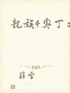 龙族4奥丁之渊