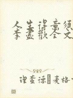 人生得意须纵欢李尽欢全文阅读免费