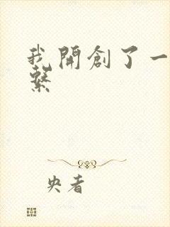 我开创了一个神系