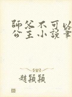 师父不可以灵犀公主小说笔趣阁无弹窗