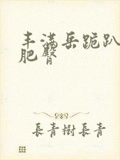 丰满岳跪趴高撅肥臀