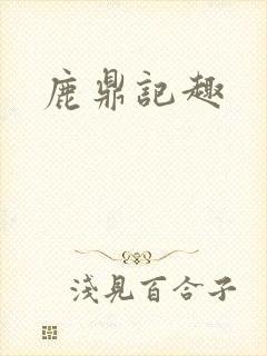鹿鼎记趣