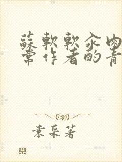 苏软软汆肉的日常作者酌青灯