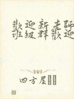 欢迎新老师加入班级群欢迎词