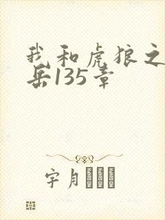 我和虎狼之年的岳135章