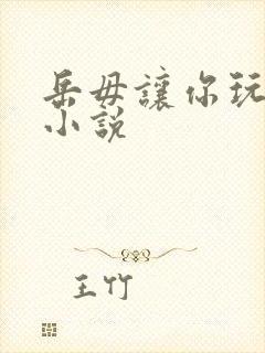 岳毋让你玩个够小说