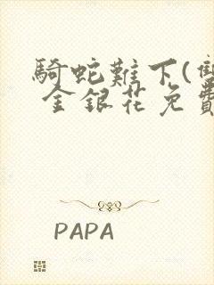 骑蛇难下(双) 金银花免费阅读封面