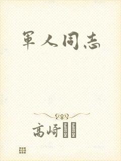 军人同志