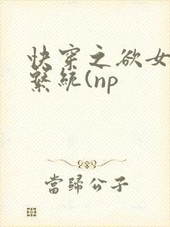 快穿之欲女养成系统(np