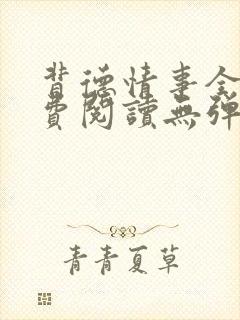 背德情事全文免费阅读无弹窗笔趣阁