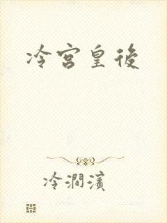 冷宫皇后