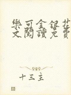 乐可金银花露全文阅读免费