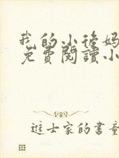 我的小后妈全文免费阅读小说