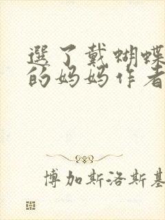 选了戴蝴蝶面具的妈妈作者是谁