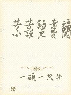 芳芳的幸福生活小说免费阅读