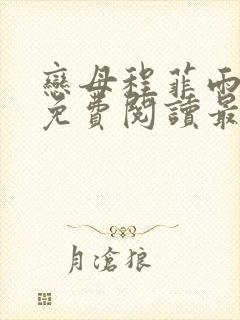 恋母程菲雨全文免费阅读最新章节