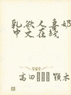 乳欲人妻奶水2中文在线