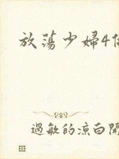 放荡少妇4做爰