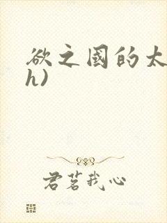 欲之国的太子(h)