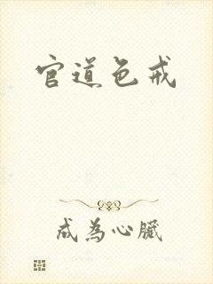 官道色戒