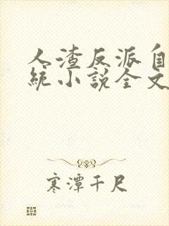 人渣反派自救系统小说全文免费阅读