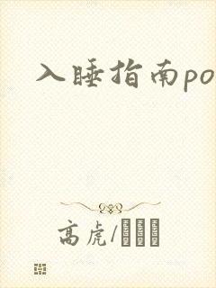 入睡指南po粟