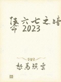 伍六七之暗影宿命 2023
