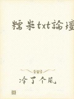 糯米txt论坛