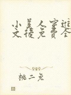 小美人穿进训诫文后免费全文小说