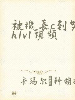 被机长c到哭高h1v1视频