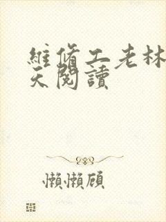 维修工老林的春天阅读