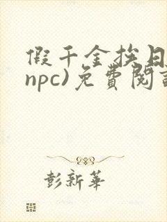 假千金挨日记(npc)免费阅读