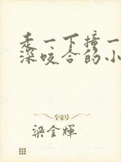 走一下撞一下深深咬合的小说封面