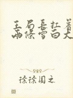 王局长扛着白洁两条雪白大腿