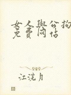 女人与公拘交酡免费网站