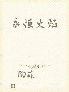 永恒火焰