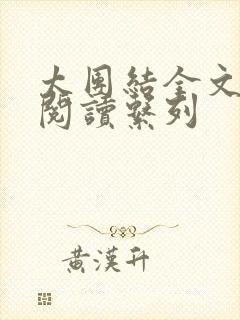 太团结全文免费阅读系列