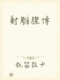 射雕腥传