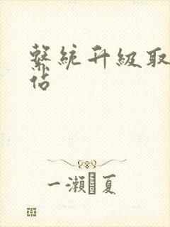 系统升级取液网站