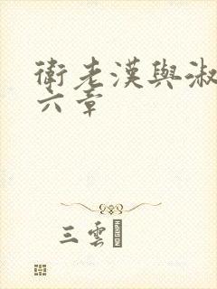 卫老汉与淑蓉第六章