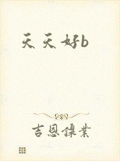 天天好b