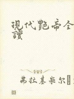 现代艳帝全文阅读