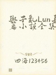 与子乱Lun长篇小说全集