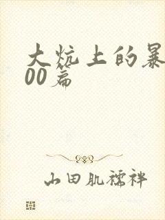 大炕上的暴伦500篇