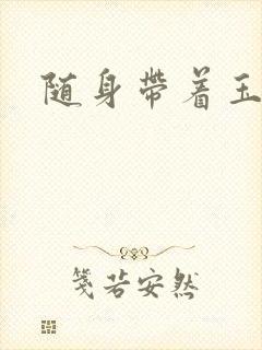 随身带着玉如意