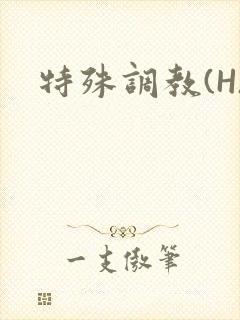 特殊调教(H)