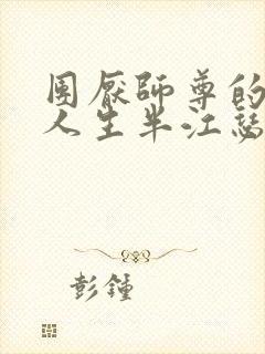 团厌师尊的抹布人生半江瑟瑟