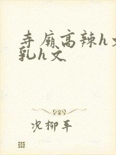 寺庙高辣h文乱乳h文