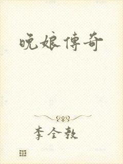 晚娘传奇