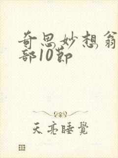 奇思妙想翁十三部10节